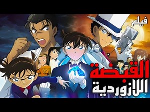 فلم المحقق كونان 23 القبضة اللازمردية فلم كونان مدبلج بالعربية كامل ملخص