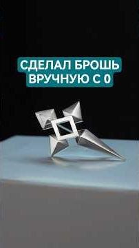 The most complex brooch for a single computer game. Completely handmade. From an ingot to a finis...