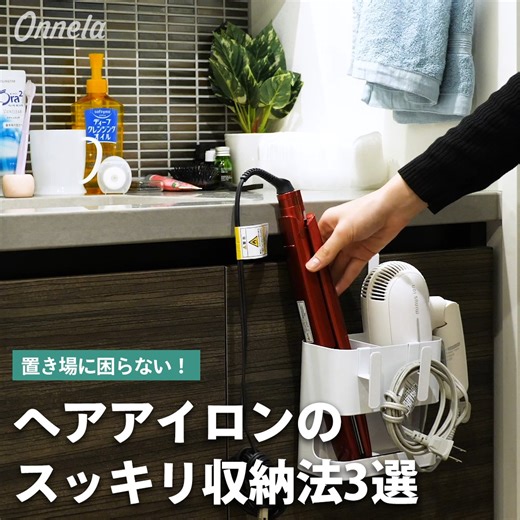 置き場に困らない！ヘアアイロンのスッキリ収納法3選 【ヘアアイロン&ハンガー収納】 ダイソー（@daiso_official）で購入できる「マグネットタイプ傘たて」を使えば、磁石の付くデッドスペースにヘアアイロンを収納できるラックが簡単に作れます。また、向きを変えることでハンガーをかけられるフックにも早変わり。 【洗面台下の便利収納】 1.厚さ1.4～2cmまでの扉に取り付け、ドライヤーとヘアーアイロンを一緒に収納できる 【コードのまとめ方】 ●用意するモノ ・ヘアゴム 1.ゴムの両端をそれぞれ結んで輪をつくる 2.小さい輪1つと大きい輪２つを作る 3.コードを小さい輪に通す 4.ゴムをコードに巻きつける 5.コードの端を中央の大きい輪に通す コードが広がらなくなります！ コードを使用する時は、 先端に大きい輪っかあるので外しやすく、 ゴムをつけたまま使用が可能です。 コードがスッキリ入れられます！ | Onnela / オンネラ