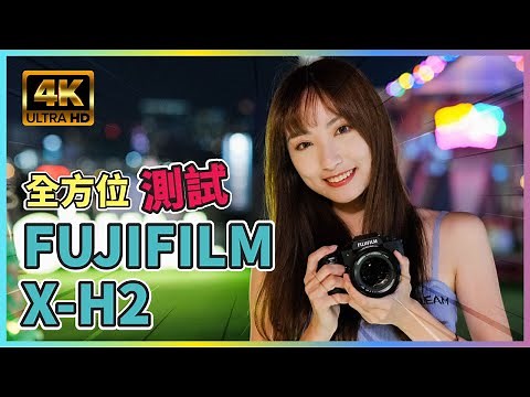 (有字幕) 灣仔海濱長廊實測 Fujifilm X-H2！影相+拍片全方位測試風景、人像、夜景｜最高像素旗艦 APS-C 機實力大公開！