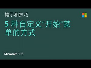 如何自定义 Windows 10 开始菜单 | Microsoft