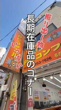 長期在庫商品がねらい目！【中古パソコン専門店 PCコンフル名古屋大須店】