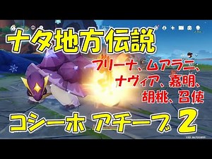 【原神】ナタ地方伝説 コシーホ アチーブメント２ 色々な方法で取得 フリーナ、ムアラニ、ナヴィア、嘉明、胡桃、召使