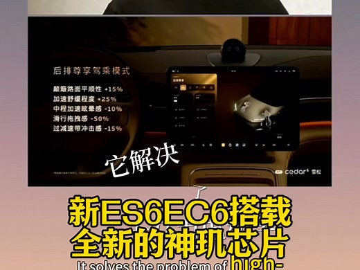新ES6EC6搭载全新的神玑芯片，智能底盘全面升级