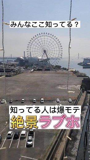 名古屋のラブホで一番の景色✨ #ラブホ愛知 #ラブホ名古屋 #ラブホ #ラブホテル