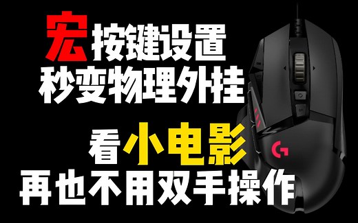 罗技G502鼠标宏按键，不用不知道！一用香到爆！