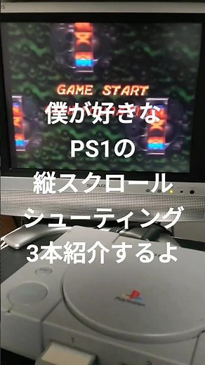 PS1のお気に入り縦スクロールシューティング３本紹介！#シューティング#プレイステーション#レトロゲーム
