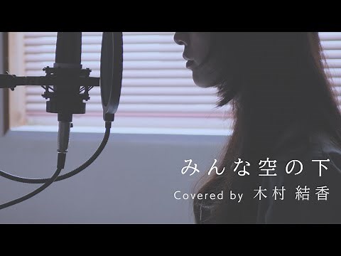【歌詞付き】みんな空の下 / 絢香 (Full Covered by 木村結香)