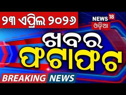 ଖବର ଫଟାଫଟ | Speed News | Khabar Fatafat | West Bengal Voting | Assembly Election 2026 | Iran US War