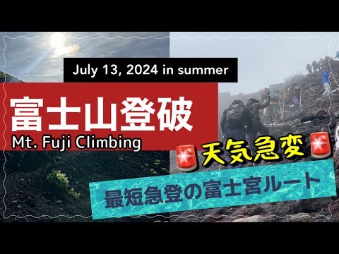 富士山【天気急変】富士宮ルート