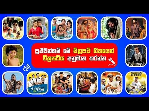 ඔයා මීට කලින් කරලා නැති චැලේන්ජ් එකක් | Smart Test Sinhala | Movie By the Song