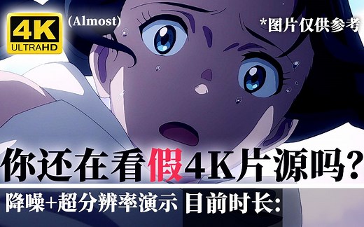 【4K/可能是最清晰】画质演示-Anime 4K高级动漫超分辨率算法