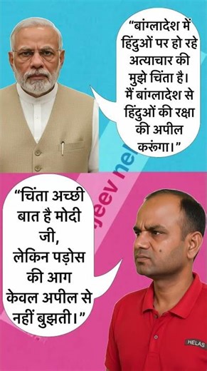 “अपील बनाम एक्शन—यहीं अटक जाती है राजनीति।” #viral #shorts #India