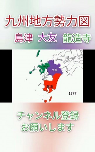 [戦国]九州地方勢力図推移#shorts #地図 #戦国時代 #推移 #島津義弘 #九州