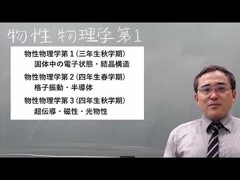 物性物理学第１：第一回