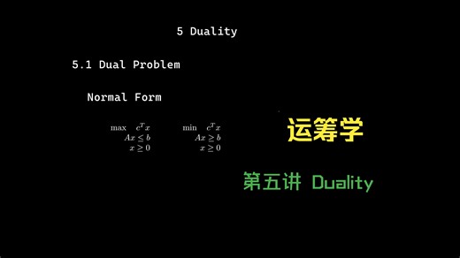 【Operation Research】运筹学 - 5: Duality