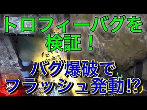 【CoD:BO3検証】トロフィーバグを検証! バグ爆破でフラッシュ発動!? トロフィー新機能か?!