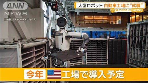 人型ロボット、自動車工場に“就職” アメリカ