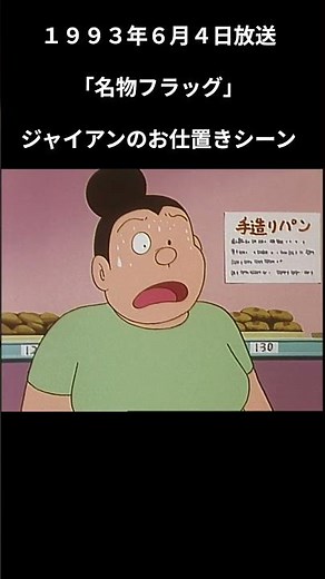 大山版ドラえもん 名物フラッグ ジャイアンのお仕置きシーン