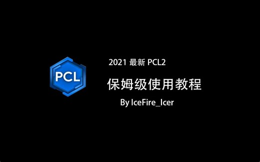 [2021年]你从未见过的PCL2全面介绍