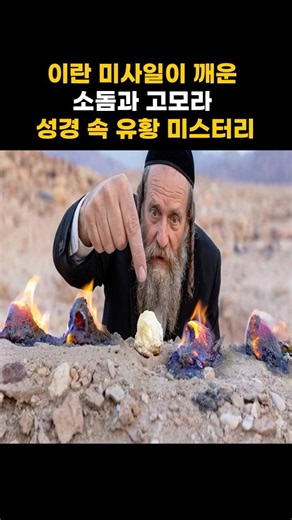 이란 미사일 폭격으로 드러난 소돔과 고모라의 실체!