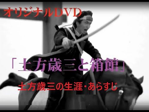 オリジナルＤＶＤ『土方歳三あらすじ』より、歳三の生涯・あらすじ