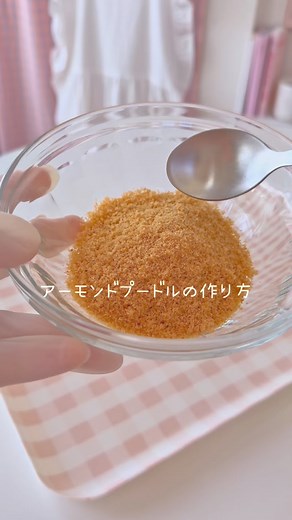 cotta［コッタ］ on Instagram: "＼ないなら作っちゃおう♪アーモンドプードルの作り方／ 意外と簡単！3工程であっという間に完成するアーモンドプードルの作り方をご紹介！ 手作りのアーモンドプードルで作るお菓子は格別のおいしさ🤤 皮つき、皮なしはお好みで選択可能！好みに合わせて作ってみてね✨ もっと詳しく見たい！と思ったらこの投稿に 「アーモンドプードル」とコメントしてね✨ ダイレクトメッセージでコラムへのURLをお届けします。 ⁡ ※または、コッタのプロフィールのURLより公式サイトをご覧ください。 「読み物」タブに掲載されております。 レシピ＆動画撮影： @candytuft.nozomi さん ❤️❤️❤️❤️❤️❤️❤️❤️❤️❤️❤️❤️❤️❤️ ＼お菓子・パン作り専門の通販サイトcotta／ 失敗しないレシピが21,000件以上♪ 必要な材料や道具も公式サイトで全て揃います🍰 プロフィールのURLからアクセス！ @cotta_corecle ❤️❤️❤️❤️❤️❤️❤️❤️❤️❤️❤️❤️❤️❤️❤️ #コッタ #お菓子作り #手作りお菓子 #アーモンド