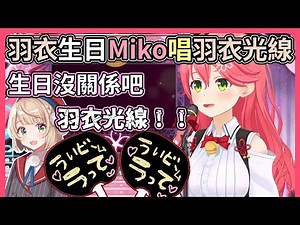 今天是羽衣媽媽生日，Miko發射一下羽衣光線沒關係吧【hololive｜中文翻譯】