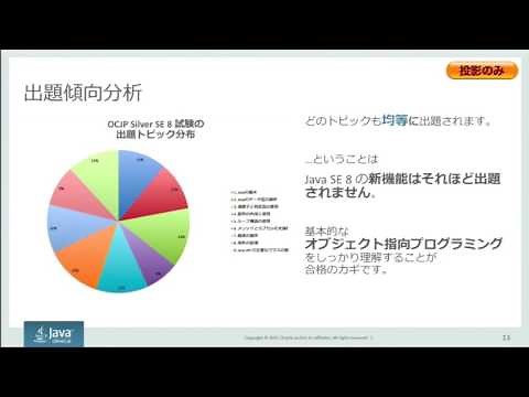 Oracle Certified Java Programmer, Silver SE 8 認定資格試験(1Z0-808)対策ポイント解説セミナー（1）