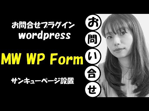 【コンバーション測定と相性抜群】MW WP Formお問い合わせWordPressプラグイン設定解説