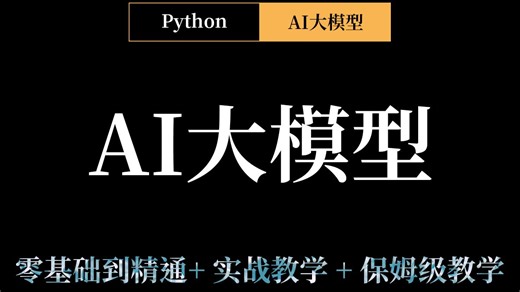 AI大模型Python最新最全零基础到精通，最有深度实战教学，一篇就够了，学不会你来找我