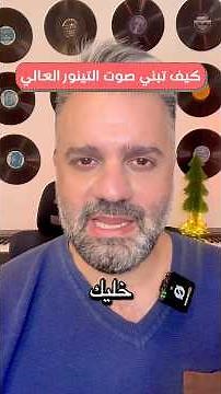 اذا انت تينور و حابب تبني صوتك بالعالي