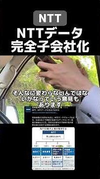 NTTがNTTデータを完全子会社化#株式投資 #新NISA #株主優待 #高配当株 #株 #投資