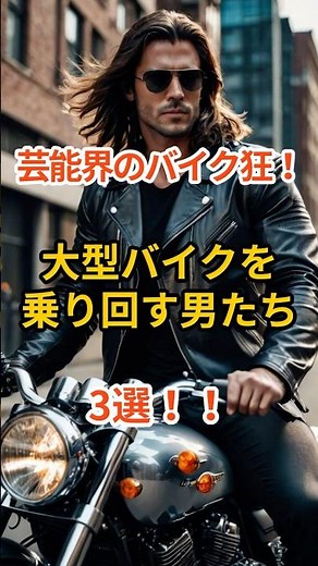 🔥「芸能界のバイク狂！大型バイクを乗り回す男たち3選」🔥#shorts #芸能人 #バイク好き #木村拓哉 #長瀬智也 #所ジョージ #趣味 #大型バイク #ツーリング