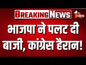 Rajasthan Nikay Chunav Result LIVE: भाजपा ने पलट दी बाजी, कांग्रेस हैरान | BJP | Congress | RLP