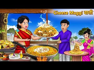 Cheese मैगी वाली | Maggie Wali Ki Safalta | Hindi Kahaniya | Story Time | Saas Bahu | Moral Story