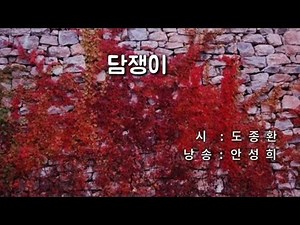 [시낭송] 담쟁이 / 도종환