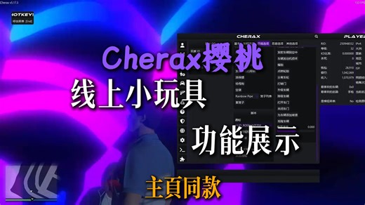 【GTA5】樱桃菜单，部分功能展示，目前关BE中T0级别的存在