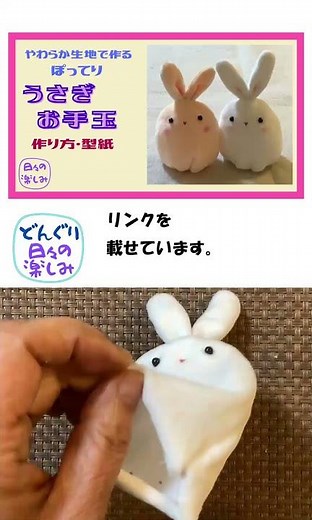 やわらか生地で作る ぽってりうさぎ お手玉 作り方 その２・型紙 A Rabbit Plush Tutorial ＆ Pattern