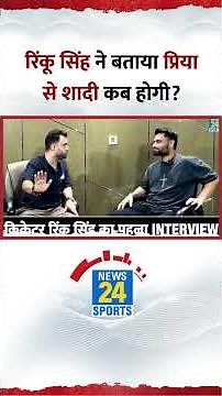 कब है Rinku Singh की Priya Saroj से शादी? RS का #SuperExclusive इंटरव्यू