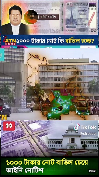 ১০০০ হাজার টাকার নোট বাতিল হচ্ছে?? #বাতিলের_আতংক #বাতিল_এর_বিরুদ্ধে_লড়াই_করুন #atnnews #bdtiktokofficial #foryou_tiktok_vairl_video_tiktok @Saudi Arabia 🇸🇦 @For You House ⍟ @👑Md Rosbel Hossain👑