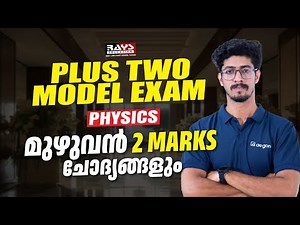 All 2 Marks Questions for Plus Two Physics Model Exam | Important Questions & Answers | Rays Aegon