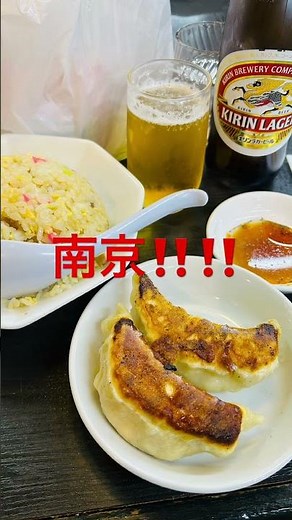 南京亭 炒飯、ジャンボ 2個餃子、おビール 22:00で待ち客多数#南京亭