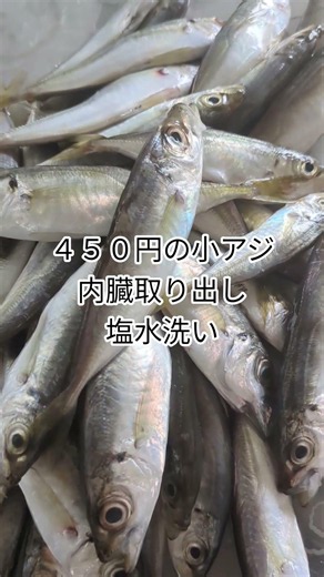 ４５０円「小アジの南蛮漬け」😋〜#shortsyoutube #節約生活♯魚太郎 #おうちごはん