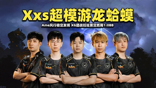 Xxs超模游龙蛤蟆；Ame风行稳定发挥；XG1:0BB先下一城【XG vs BB PGL瓦拉几亚S7小组赛剪辑版】