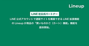 LINE公式アカウントで通販サイトを構築できるLINE拡張機能のLineupが商品の「買いものかご（カート）機能」を提供開始。
