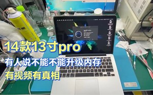 14款13寸MacBook Pro A1502板载8g内存升级16g 16颗粒内存