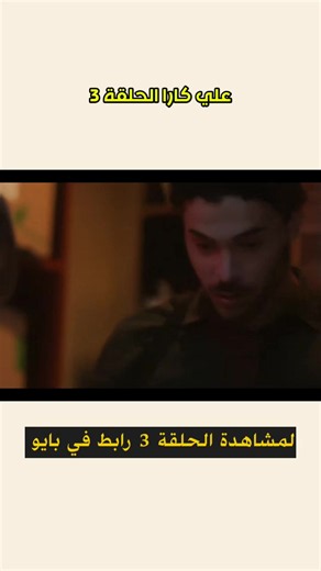 ‏علي كارا الحلقة 3 #علي_كارا #مسلسلات_تركية