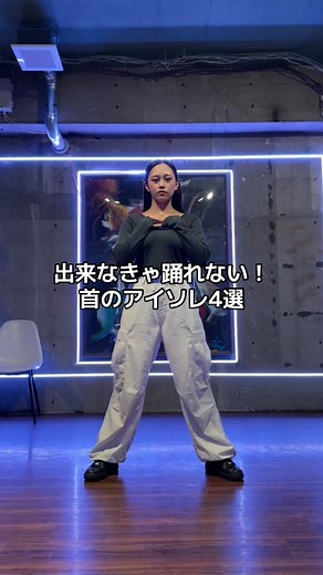 ダンスの基礎: 首のアイソレ4選