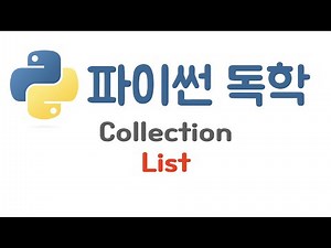 [Python] 13. 파이썬 리스트 사용하기